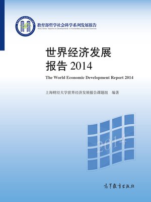 cover image of 世界经济发展报告2014 (The World Economic Development Report 2014)